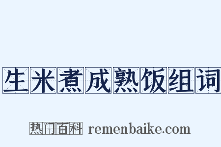 生米煮成熟饭组词是什么意思的图片